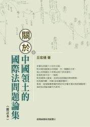 關於中國領土的國際法問題論集(修訂本)