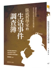臥底哲學家的生活事件調查簿
