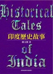 印度歷史故事