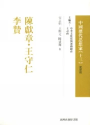 陳獻章.王守仁.李贄-中國歷代思想家(更新版)13