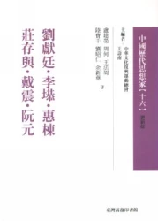 劉獻廷.李塨.惠棟.莊存與.戴震.阮元-中國歷代思想家(更新版)16