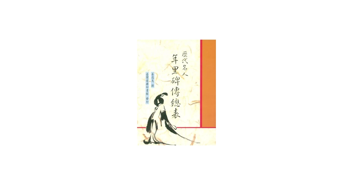 歷代名人年里碑傳總表- 臺灣商務印書館