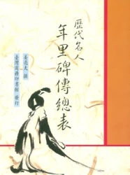 歷代名人年里碑傳總表