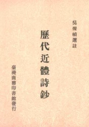 歷代近體詩鈔