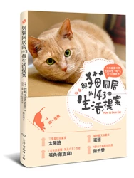 與貓同居的143個生活提案：反應‧行動‧好惡‧健康，