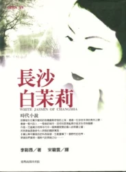 長沙白茉莉