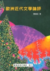 歐洲近代文學論評