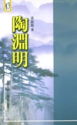 陶淵明