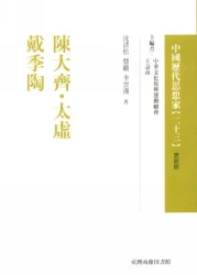 陳大齊.太虛.戴季陶-中國歷代思想家(更新版)23