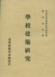 學校建築研究