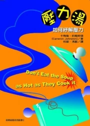 壓力湯-如何紓解壓力