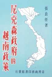 尼克森政府的越南政策