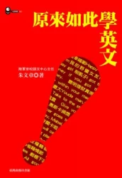 原來如此學英文