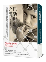 巴勒斯坦之聲：被綁架的家園