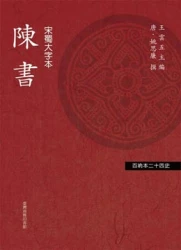 陳書（「百衲本廿四史」系列）