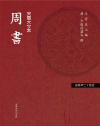 周書（「百衲本廿四史」系列）