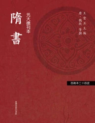 隋書（「百衲本廿四史」系列）