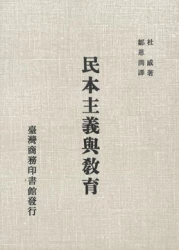 民本主義與教育