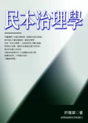 民本治理學