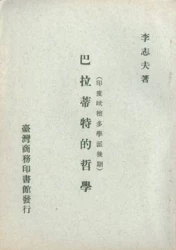 巴拉蒂特的哲學