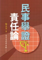 民事舉證責任論