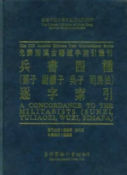 兵書四種 孫子,尉繚子,吳子,司馬法逐字索引