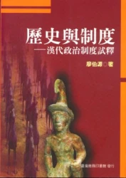 歷史與制度-漢代政治制度試釋