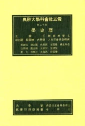 雲五社會科學大辭典－歷史學辭典