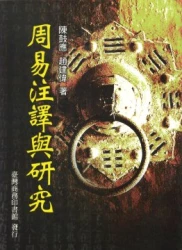 周易注譯與研究