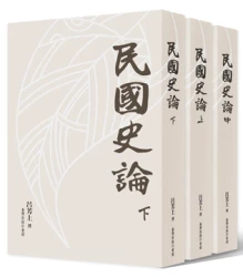 民國史論 (上中下)三冊