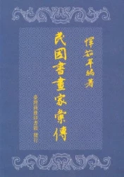 民國書畫家彙傳