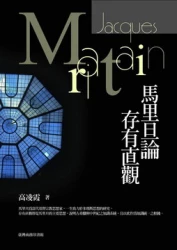 馬里旦論存有直觀