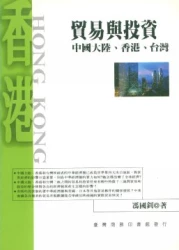 貿易與投資－中國大陸、香港、台灣