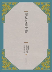 周易今註今譯（三版）