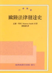 歐陸法律發達史