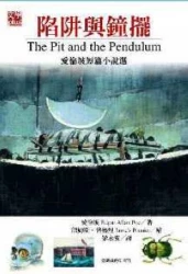 陷阱與鐘擺-愛倫坡短篇小說選