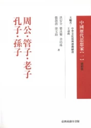 周公.管子.老子.孔子.孫子-中國歷代思想家(更新版)01