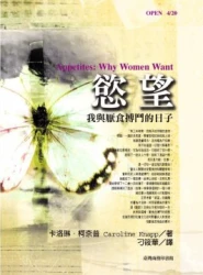 慾望-我與厭食搏鬥的日子