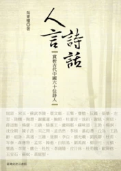 人言詩話─賞析古代中國六十位詩人