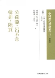 公孫龍.呂不韋.韓非.陸賈-中國歷代思想家(更新版)03