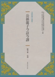 公孫龍子今註今譯(新版)