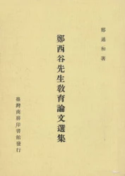 鄭西谷先生教育論文選集