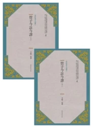 管子今註今譯(上下)(新版)