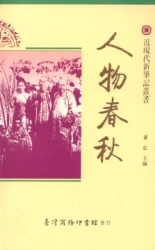 人物春秋