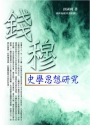 錢穆史學思想研究