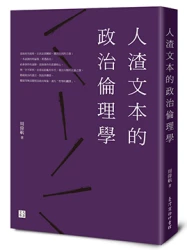 人渣文本的政治倫理學