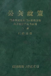 公共政策(從多角度並用整合性分析) (上)
