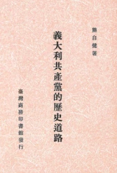 義大利共產黨的歷史道路