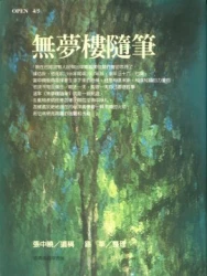無夢樓隨筆