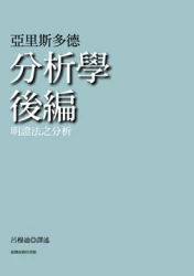 分析學後編─明證法之分析